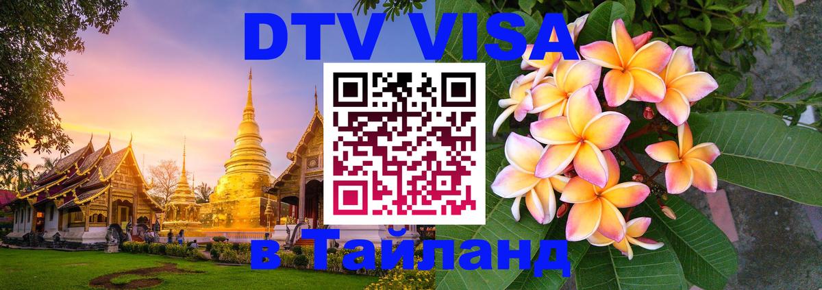Цены на DTV визу в Таиланд — пакеты услуг, достаточно даже паспорта - Ашхабад  04.10.2025 