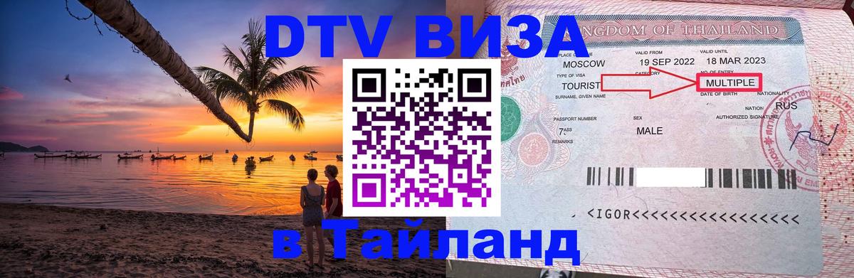 DTV (ДТВ) visa Таиланд 