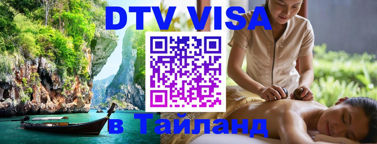 Сколько стоит виза DTV в Тайланд 